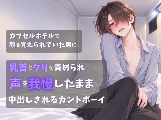 カプセルホテルで顔を覚えられていた男に、乳首とクリを責められ声を我慢したまま中出しされるカントボーイ