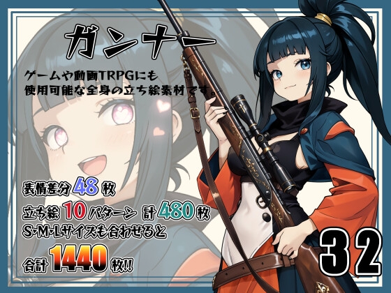 【立ち絵素材】ガンナー Vol.32