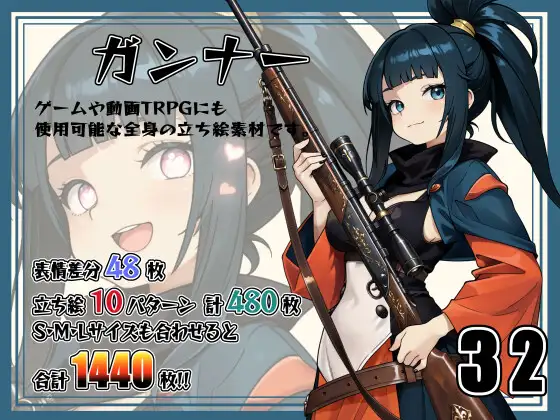 【立ち絵素材】ガンナー Vol.32 ジャケット画像