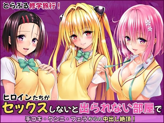 とらぶる修学旅行で神隠し！セックスしないと出られない部屋で手コキ・クンニ・フェラからの中出し絶頂！ ジャケット画像