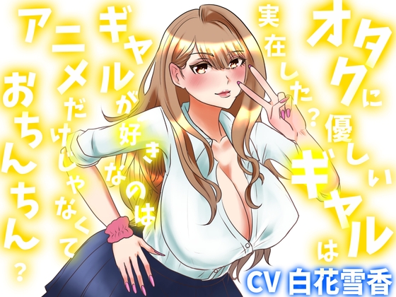 オタクに優しいギャルは実在した?ギャルが好きなのはアニメだけじゃなくておちんちん?