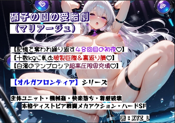 オルガフロンティア:硝子の園の受胎劇(マリアージュ)