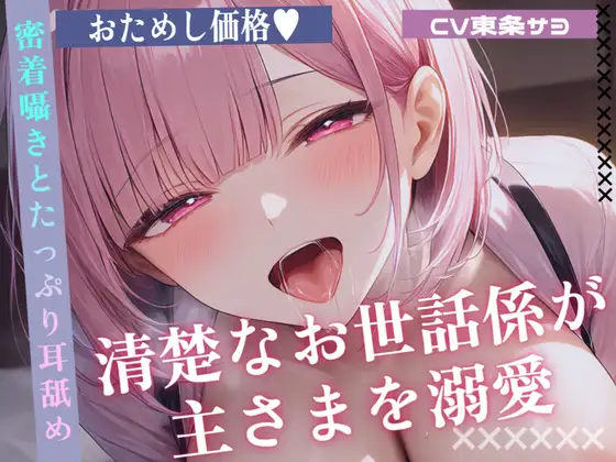 【耳舐めオナサポ】清楚なお世話係が主さまを溺愛 密着囁きとたっぷり耳舐めで甘くご奉仕《お試し価格》 ジャケット画像