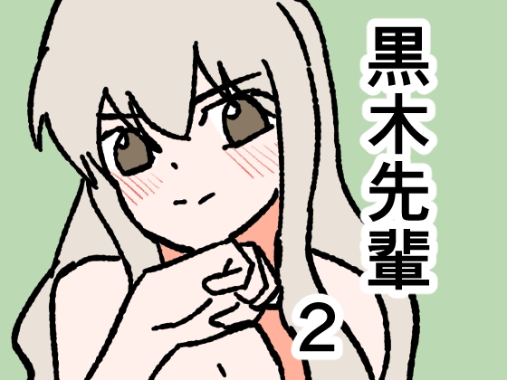 黒木先輩は後輩女子のヌードを描きたい2