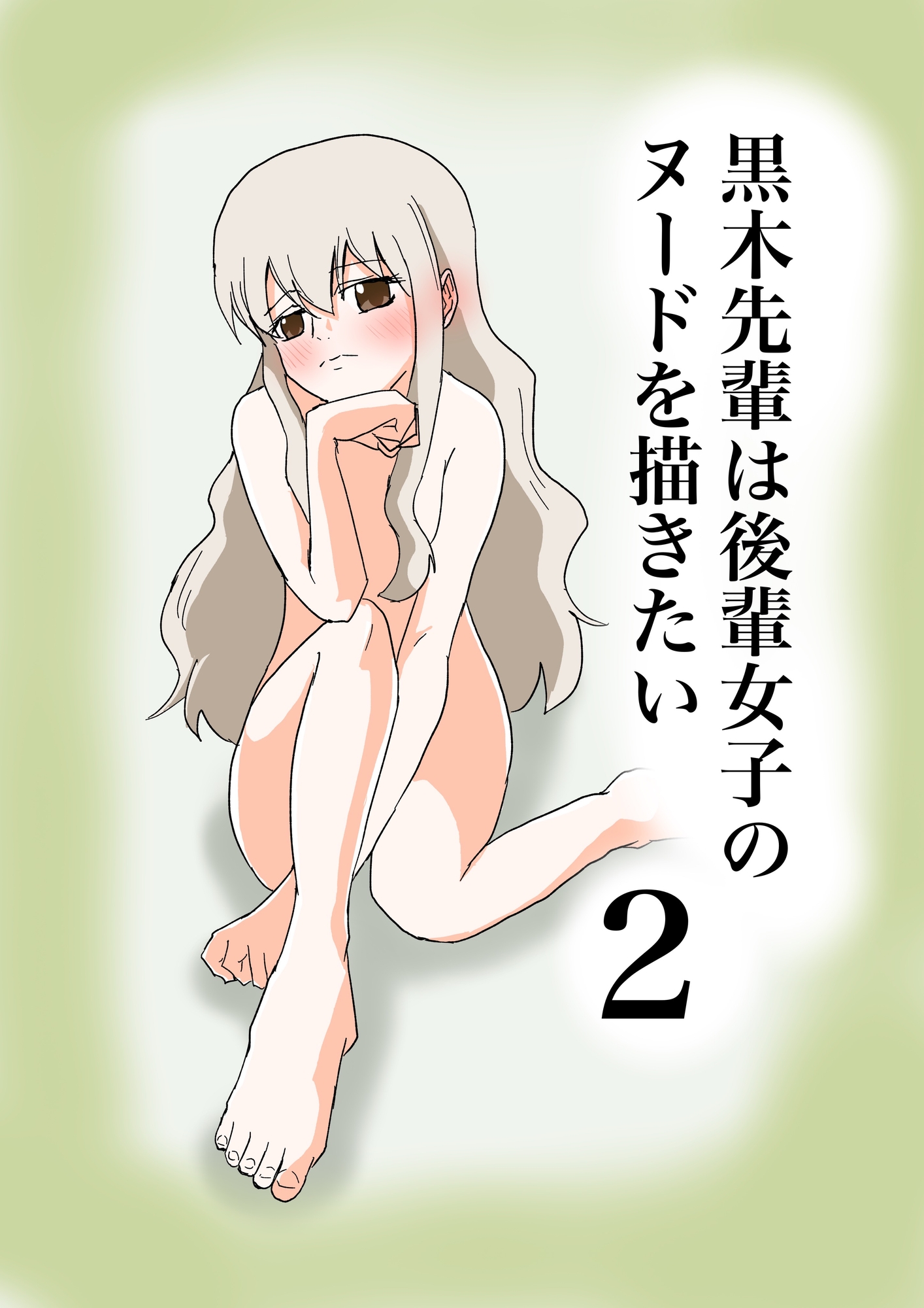 黒木先輩は後輩女子のヌードを描きたい2