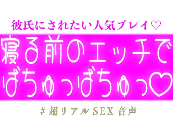 寝る前のエッチでばちゅっばちゅっ♡
