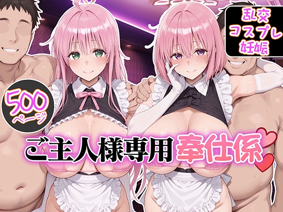 ご主人様専用奉仕係 ララ&モモ