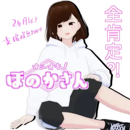オシオキ！ほのかさん ジャケット画像