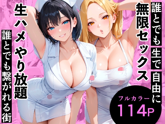全ての女性とヤリたい放題 ハメ放題 無秩序な街