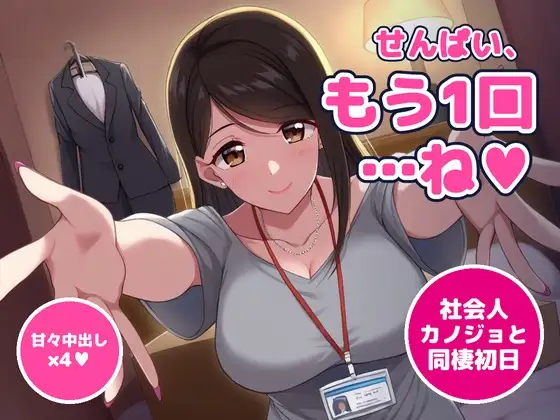 【64分・甘々中出し】同棲初日の夜、社会人1年目の後輩彼女が「せんぱい、今夜は寝かせてあげない」って朝まで何回もおねだりしてくる ジャケット画像