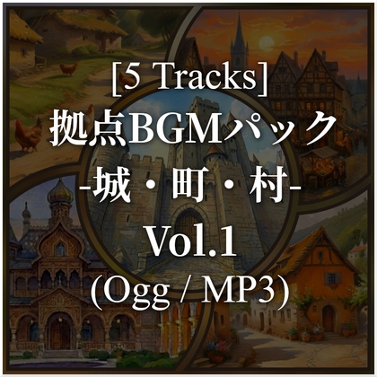 【BGM素材集】物語を彩る拠点音楽集 -城・町・村- Vol.1(ogg/mp3 各5曲収録)