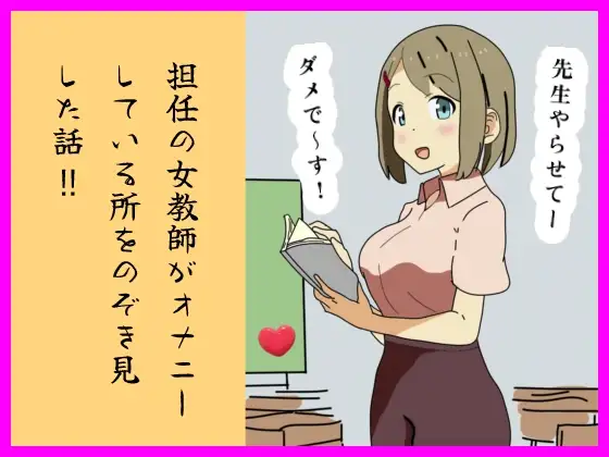 担任の女教師がオナニーしている所をのぞき見した話 ‼ ジャケット画像