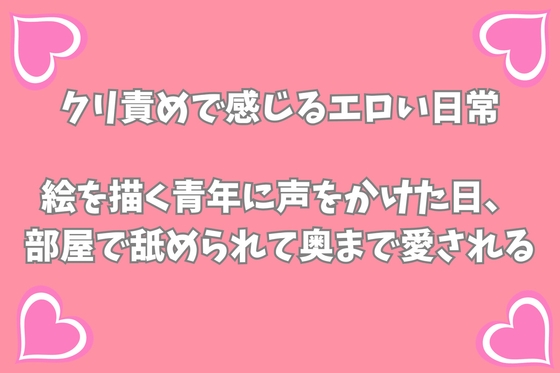 絵を描く青年に声をかけた日、部屋で舐められて奥まで愛される