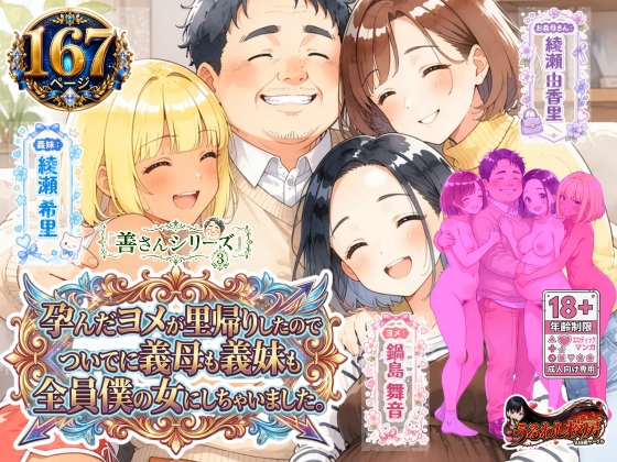 善さんシリーズ3・孕んだヨメが里帰りしたのでついでに義母も義妹も全員僕の女にしちゃいました