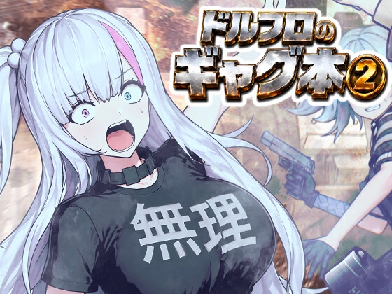 ドルフロのギャグ本(2)