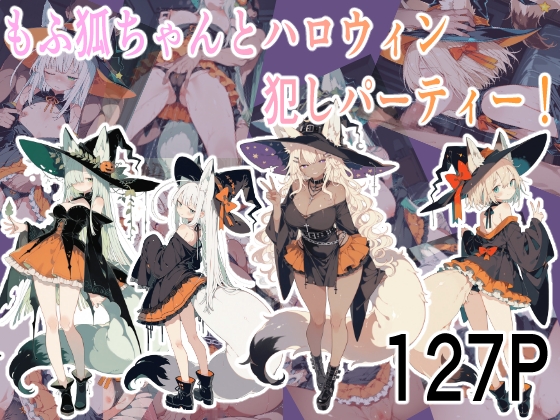 もふきつねの女の子とえっちCG集ハロウィンVer