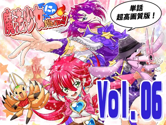 魔法少女にゃなりたくない！！第006話【一気読み超高画質版】 ジャケット画像