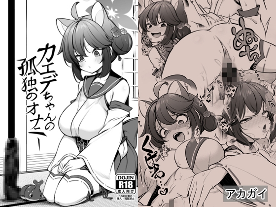 カエデちゃんの孤独のオナニー