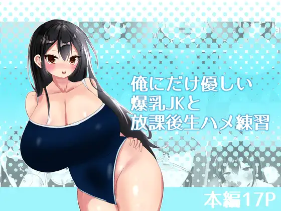 俺にだけ優しい爆乳JKと放課後生ハメ練習 ジャケット画像