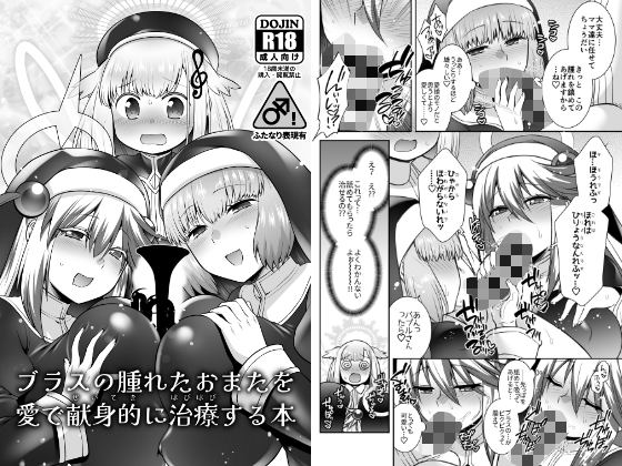 ブラスの腫れたおまたを愛で献身的に治療する本 RJ01742829