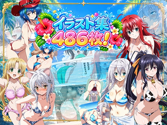 ハイス◯ールD×D!AIイラスト486枚!