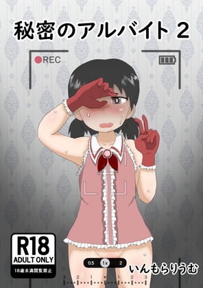 秘密のアルバイト2
