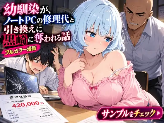 幼馴染の処女がノートPCの修理代と引き換えに黒崎に中出しされ続ける話 ジャケット画像