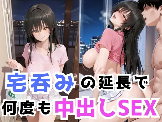 宅呑みの延長で何度も中出しSEX ジャケット画像