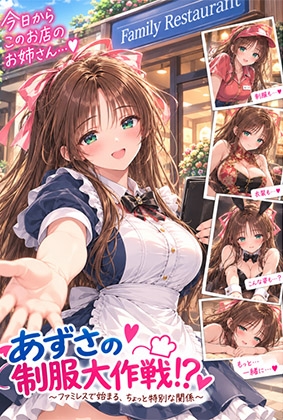 あずさの制服大作戦！? 〜ファミレスで始まる、ちょっと特別な関係〜