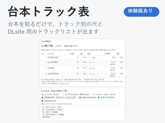 【ASMR・ボイスドラマ】台本を貼るだけ。トラック別の尺とトラックリストが出る「台本トラック表」 ジャケット画像