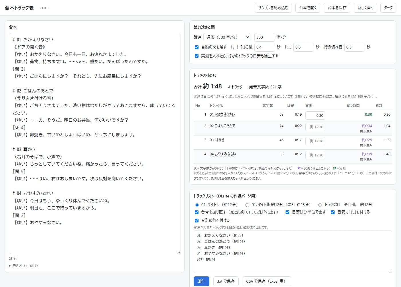 【ASMR・ボイスドラマ】台本を貼るだけ。トラック別の尺とトラックリストが出る「台本トラック表」