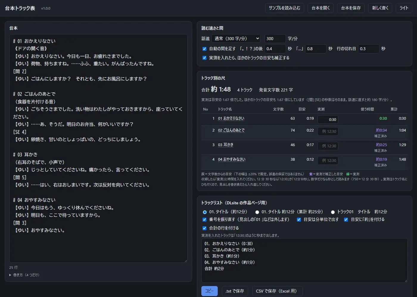 【ASMR・ボイスドラマ】台本を貼るだけ。トラック別の尺とトラックリストが出る「台本トラック表」 サンプル画像 4