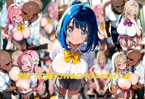 ヤリチンに堕とされる〇け〇ンヒロイン達 ジャケット画像