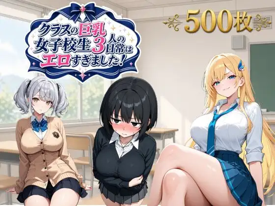 クラスの巨乳女子校生3人の日常はエロすぎました！ ジャケット画像