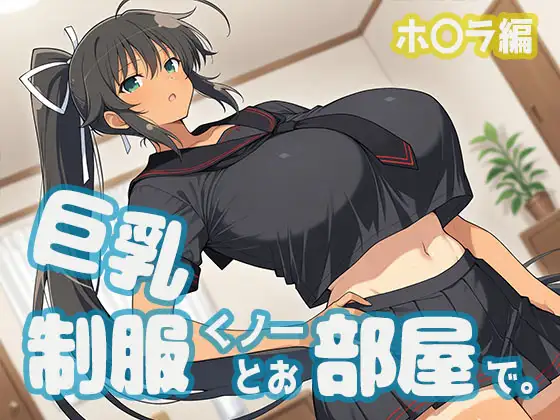 巨乳制服くノ一とお部屋で。ホ〇ラ編 ジャケット画像
