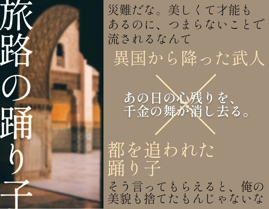 旅路の踊り子