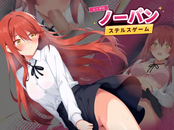 エリザのノーパンステルスゲーム 攻略 (おわん工房)| (RJ01742990) エリザのノーパンステルスゲーム 攻略 (おわん工房)| (RJ01742990)