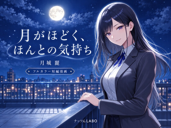 月がほどく、ほんとの気持ち ― 月城麗