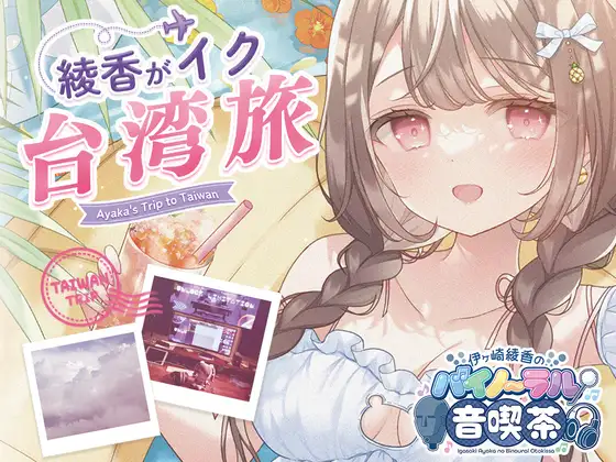 【総再生時間15時間↑】綾香がイク♪台湾音喫茶@2026年8月号+通常音喫茶☆ ジャケット画像