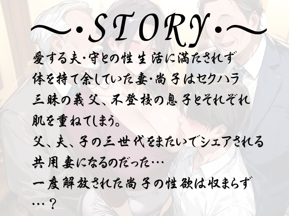 親子3代とヤってます～家族共用妻の告白～ 画像1