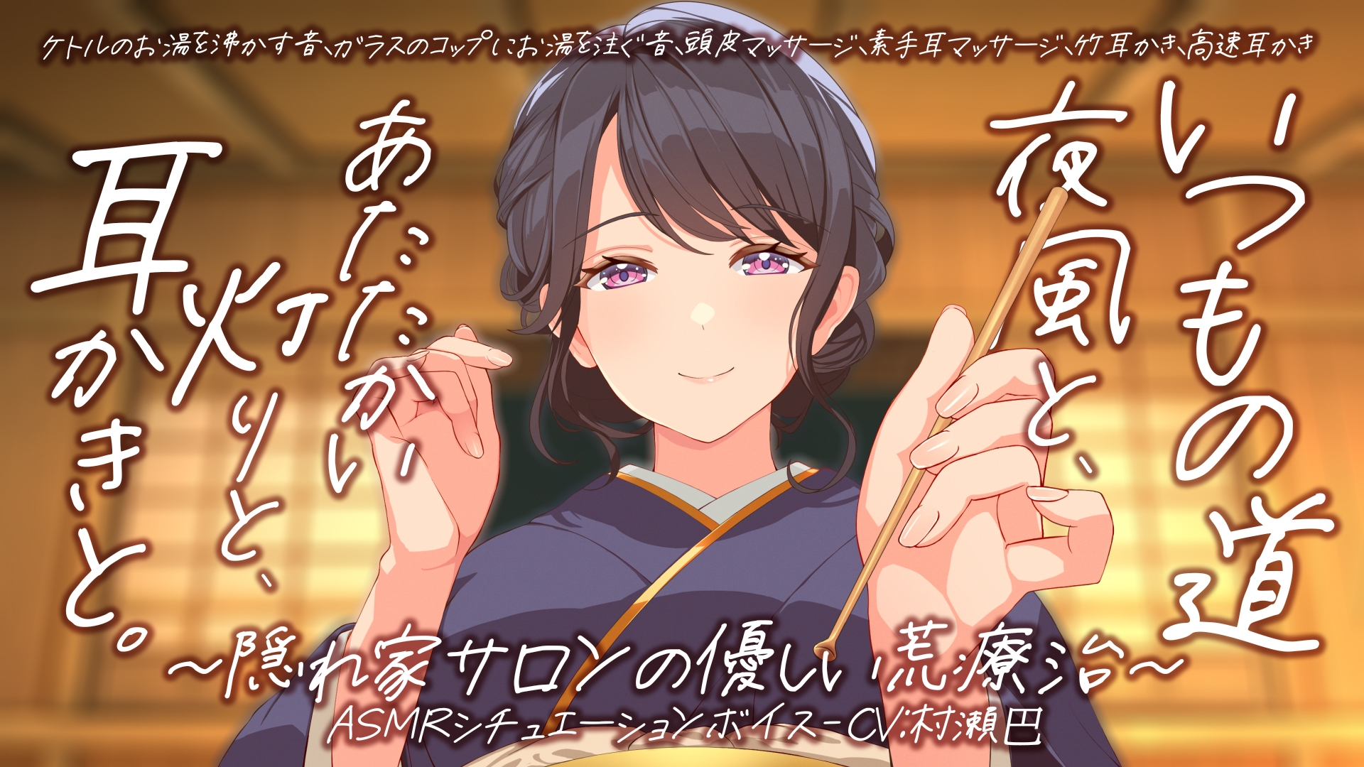 耳かき音玉てんこ盛り!16 いつもの道 ― 夜風と、あたたかい灯りと、耳かきと。隠れ家サロンの優しい荒療治【全年齢向けASMRシチュエーションボイス】
