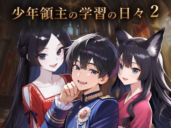 少年領主の勉強の日々 2