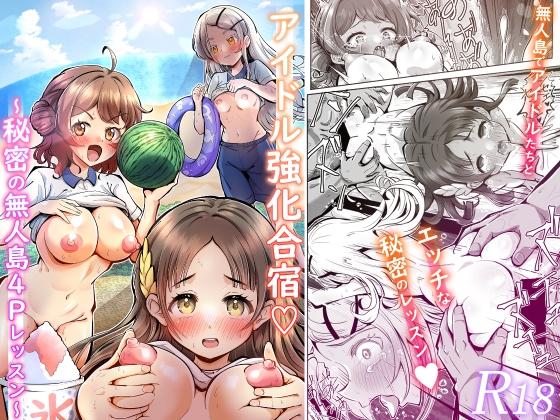 アイドル強化合宿♡ ～秘密の無人島4Pレッスン～