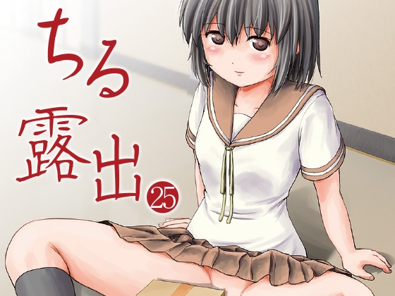 ちる露出25