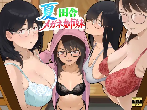 夏  田舎  メガネ姉妹 ジャケット画像