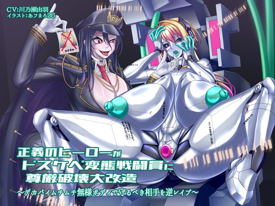 正義のヒーローがドスケベ変態戦闘員に尊厳破壊大改造 〜デカパイムチムチ無様ボディで守るべき相手を逆レ○プ〜