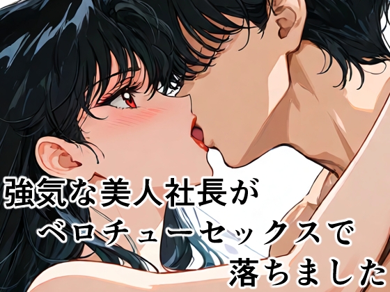 強気な美人社長がベロチューセックスで落ちました【本編セリフあり】
