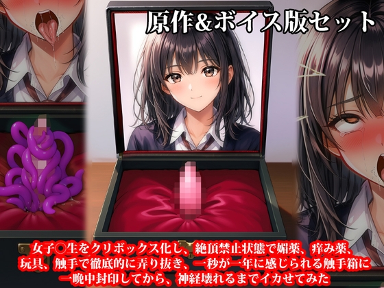 原作&音声版セット『女子〇生をクリボックス化し、絶頂禁止状態で媚薬、痒み薬、玩具、触手で徹底的に弄り抜き、一秒が一年に感じられる触手箱に一晩中封印してから、神経
