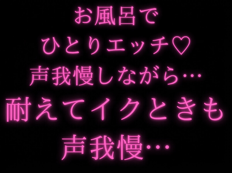 【実演/オナニー】お風呂で声我慢、1人えっち…【手コキ/射精/水音/吐息/お兄さん】-1画像