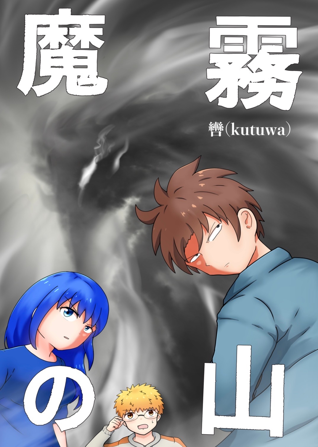 魔霧の山-2